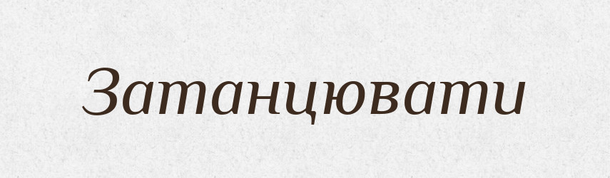 Затанцювати — Фразеологічний словник української мови