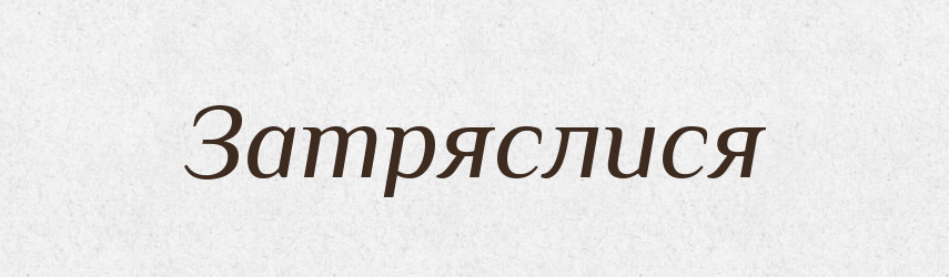 Затряслися — Фразеологічний словник української мови