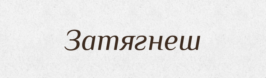 Затягнеш — Фразеологічний словник української мови