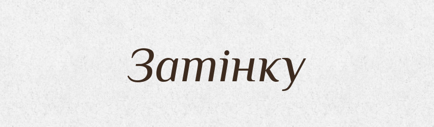 Затінку — Фразеологічний словник української мови