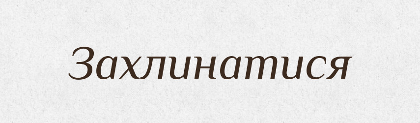 Захлинатися — Фразеологічний словник української мови