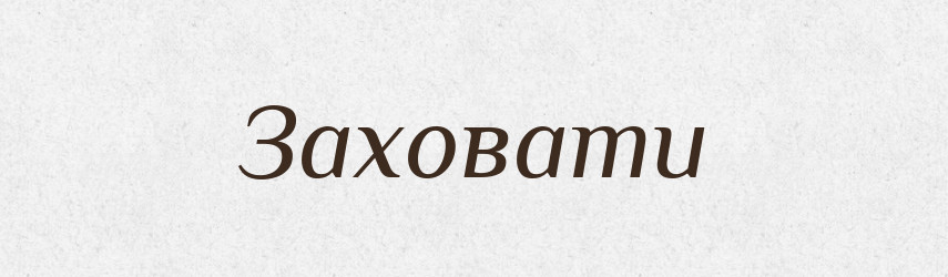 Заховати — Фразеологічний словник української мови