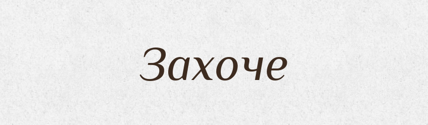 Захоче — Фразеологічний словник української мови