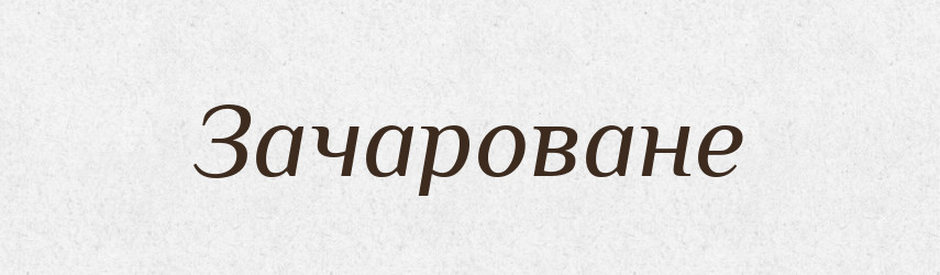 Зачароване — Фразеологічний словник української мови