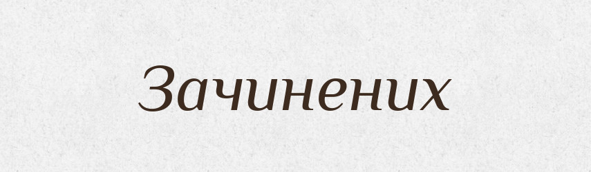 Зачинених — Фразеологічний словник української мови