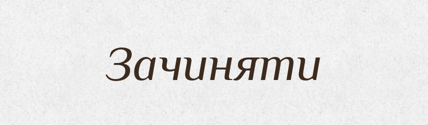 Зачиняти — Фразеологічний словник української мови