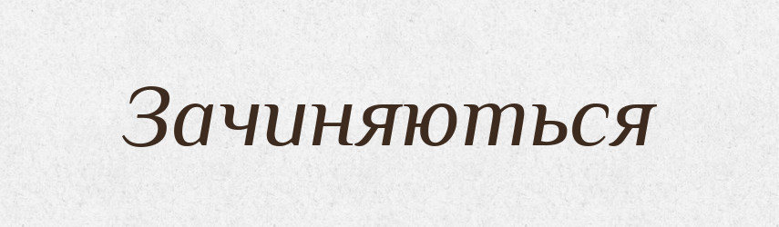 Зачиняються — Фразеологічний словник української мови