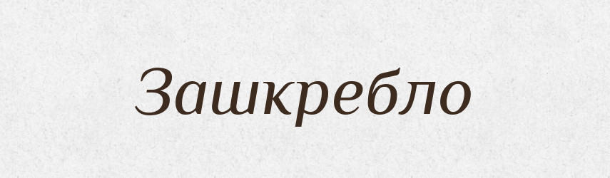 Зашкребло — Фразеологічний словник української мови