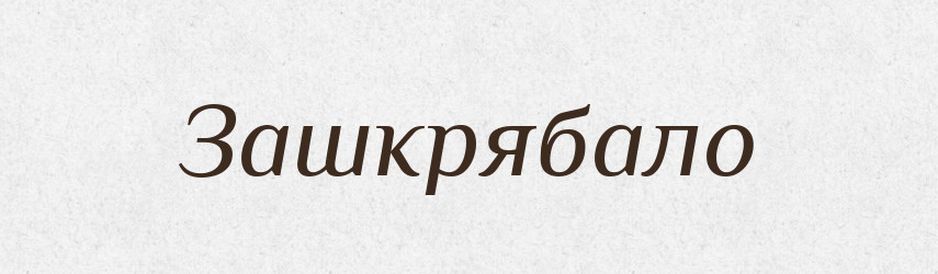 Зашкрябало — Фразеологічний словник української мови