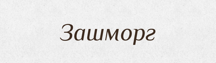 Зашморг — Фразеологічний словник української мови