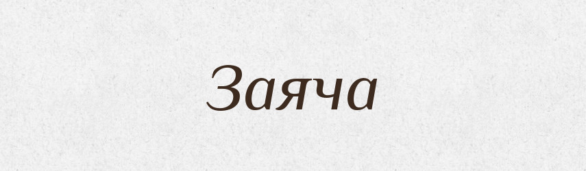 Заяча — Фразеологічний словник української мови