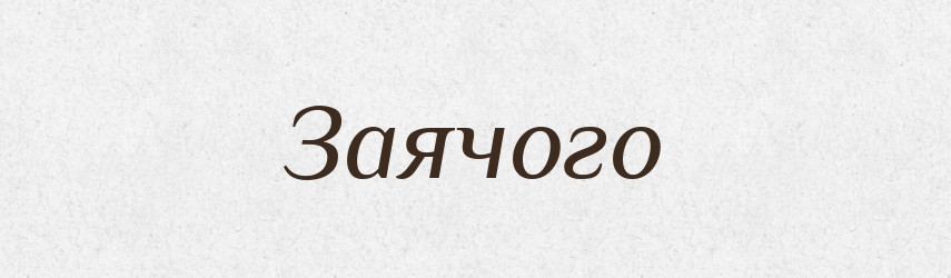 Заячого — Фразеологічний словник української мови