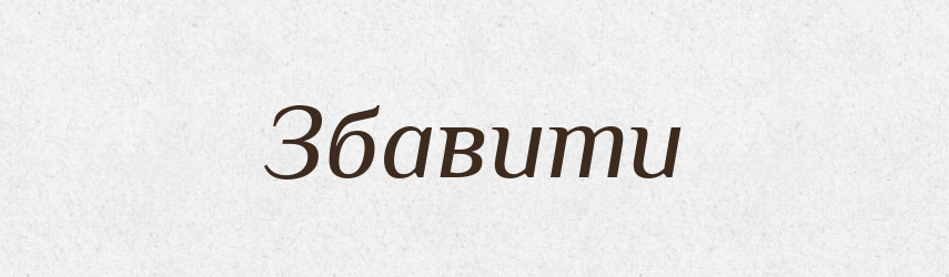 Збавити — Фразеологічний словник української мови