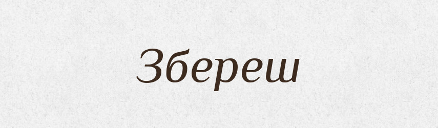 Збереш — Фразеологічний словник української мови