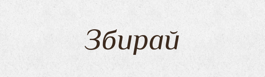 Збирай — Фразеологічний словник української мови