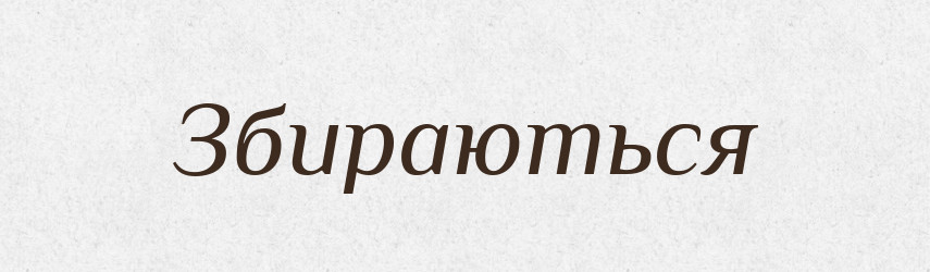 Збираються — Фразеологічний словник української мови