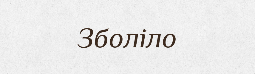 Зболіло — Фразеологічний словник української мови