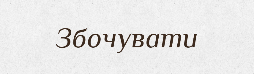 Збочувати — Фразеологічний словник української мови