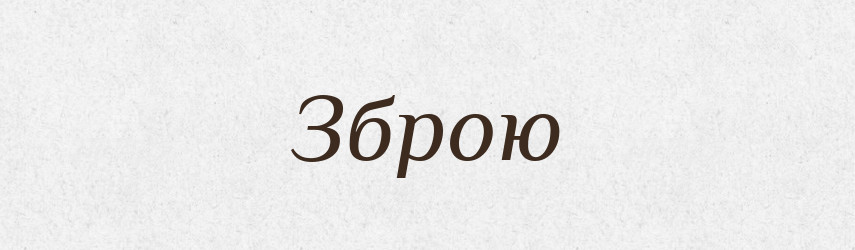 Зброю — Фразеологічний словник української мови