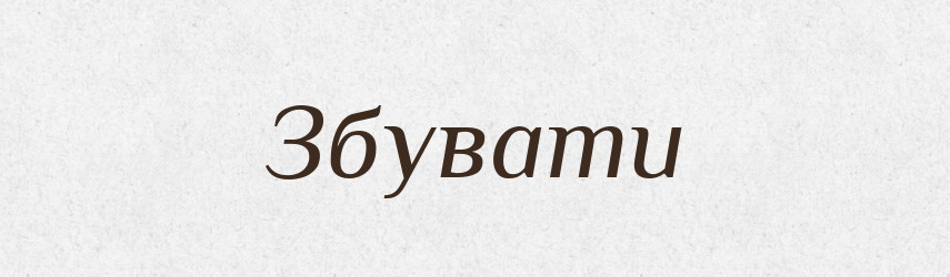 Збувати — Фразеологічний словник української мови