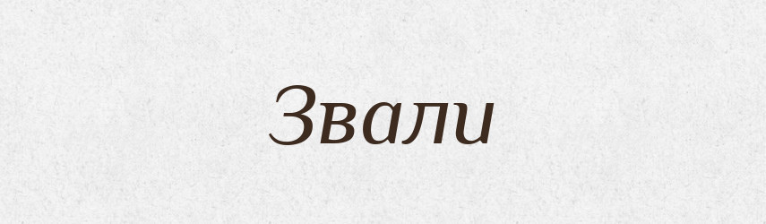 Звали — Фразеологічний словник української мови