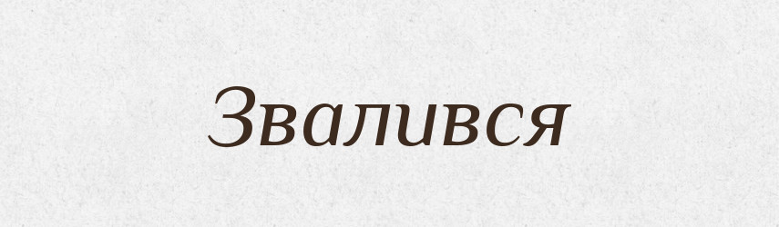 Звалився — Фразеологічний словник української мови
