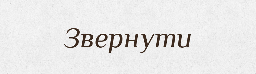 Звернути — Фразеологічний словник української мови