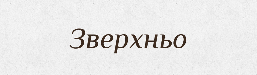 Зверхньо — Фразеологічний словник української мови