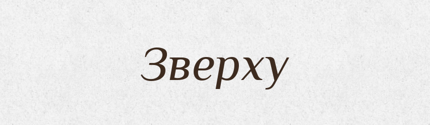 Зверху — Фразеологічний словник української мови