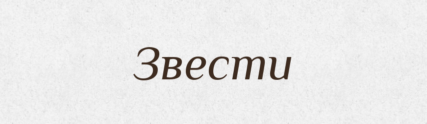 Звести — Фразеологічний словник української мови