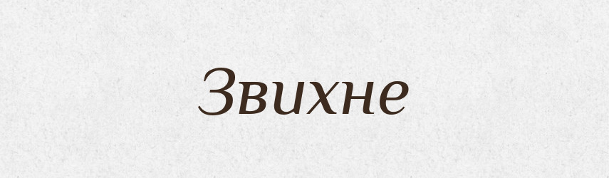 Звихне — Фразеологічний словник української мови