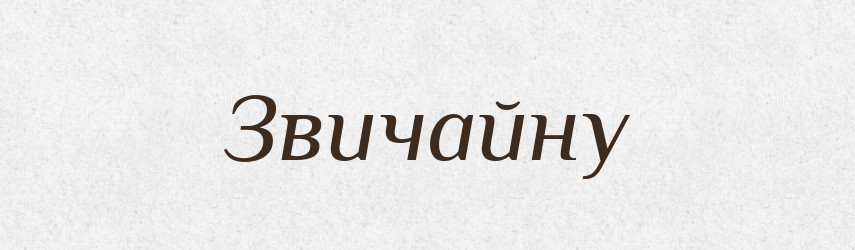 Звичайну — Фразеологічний словник української мови
