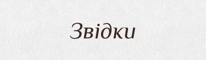 Звідки — Фразеологічний словник української мови