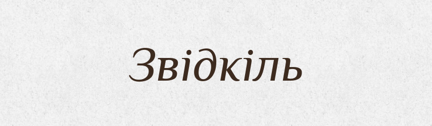 Звідкіль — Фразеологічний словник української мови