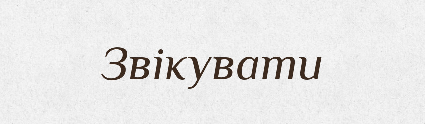 Звікувати — Фразеологічний словник української мови