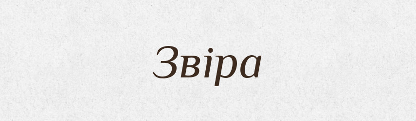 Звіра — Фразеологічний словник української мови