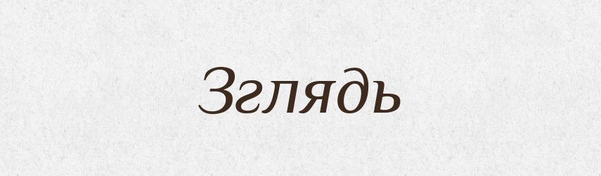 Зглядь — Фразеологічний словник української мови