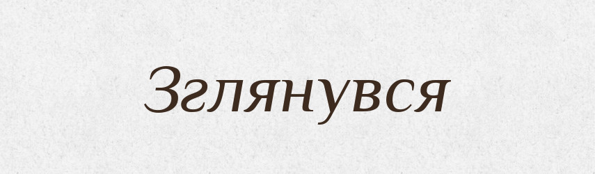 Зглянувся — Фразеологічний словник української мови