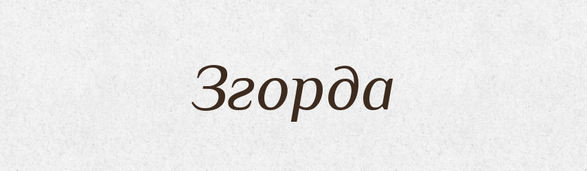 Згорда — Фразеологічний словник української мови