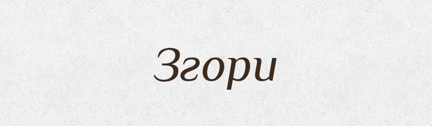 Згори — Фразеологічний словник української мови