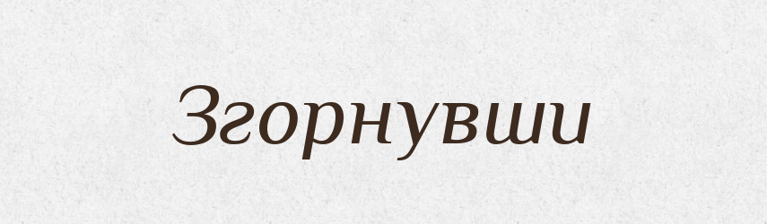 Згорнувши — Фразеологічний словник української мови