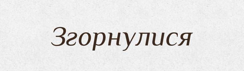 Згорнулися — Фразеологічний словник української мови