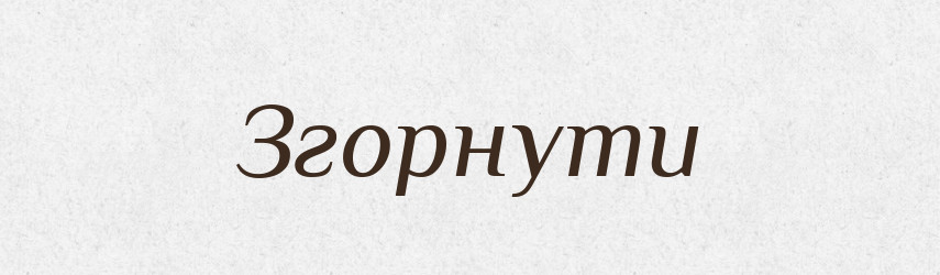 Згорнути — Фразеологічний словник української мови