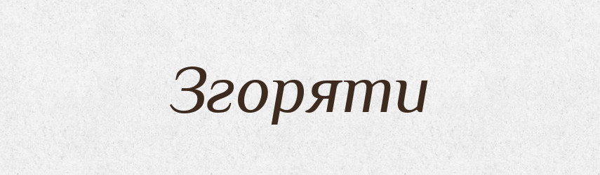 Згоряти — Фразеологічний словник української мови