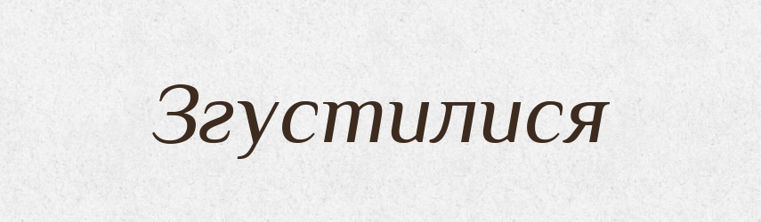 Згустилися — Фразеологічний словник української мови