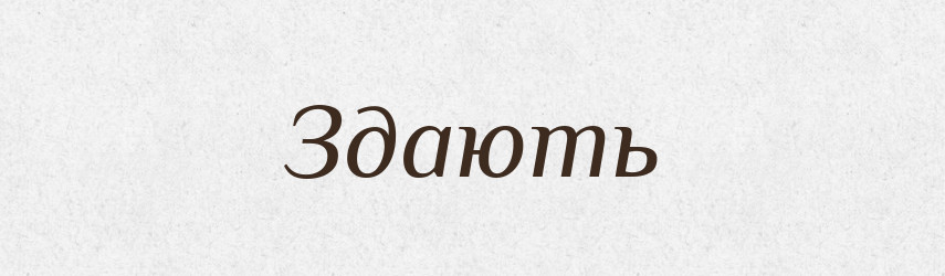 Здають — Фразеологічний словник української мови