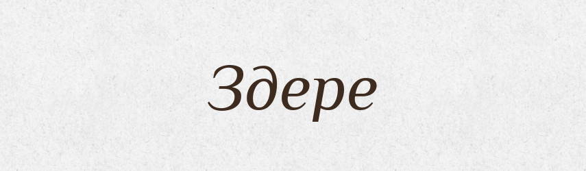 Здере — Фразеологічний словник української мови