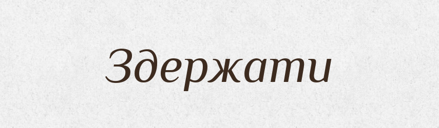 Здержати — Фразеологічний словник української мови