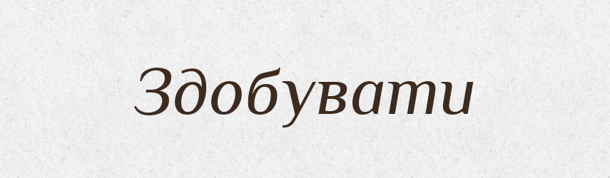 Здобувати — Фразеологічний словник української мови