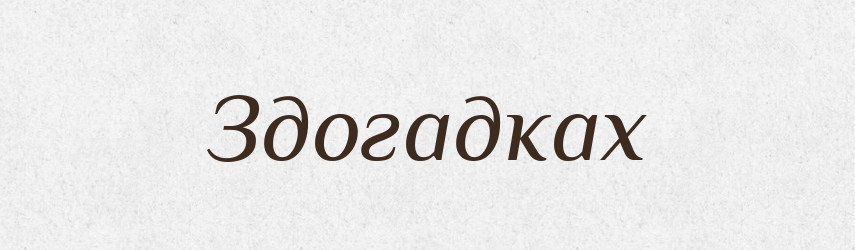 Здогадках — Фразеологічний словник української мови
